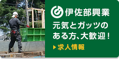 伊佐部興業の求人情報